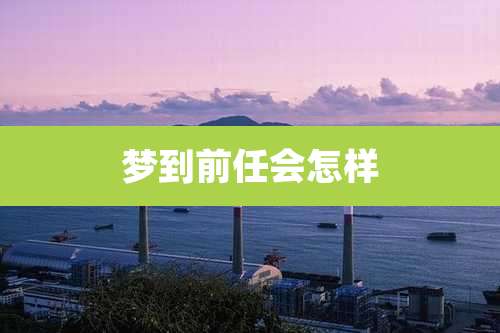 梦到前任会怎样