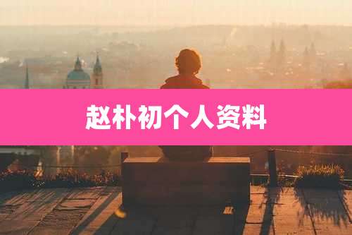 赵朴初个人资料