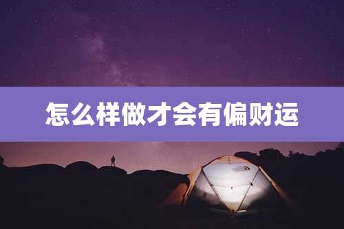 怎么样做才会有偏财运