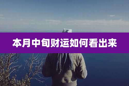 本月中旬财运如何看出来