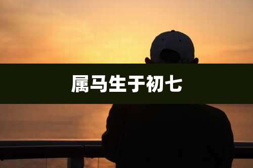 属马生于初七
