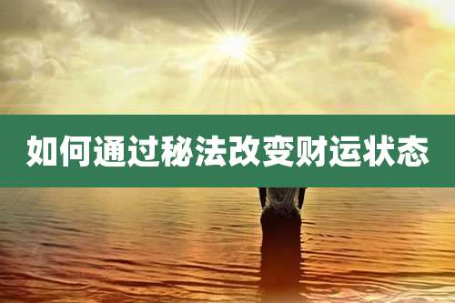 如何通过秘法改变财运状态