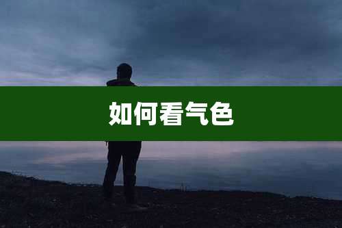 如何看气色