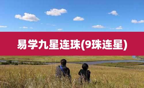 易学九星连珠(9珠连星)