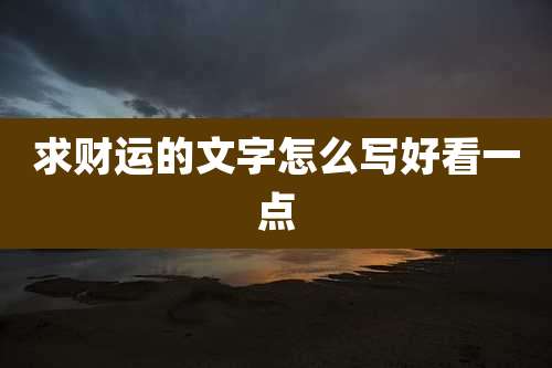 求财运的文字怎么写好看一点