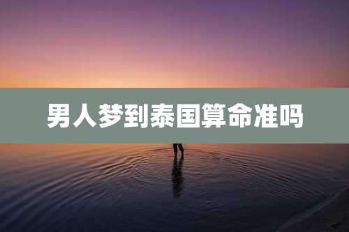 男人梦到泰国算命准吗