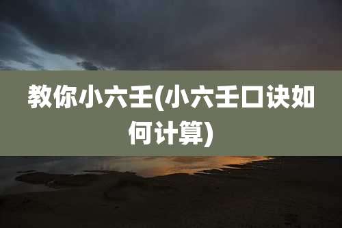 教你小六壬(小六壬口诀如何计算)