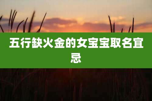 五行缺火金的女宝宝取名宜忌