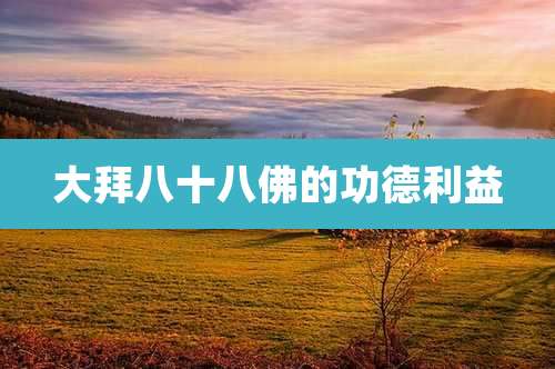 大拜八十八佛的功德利益