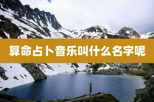 算命占卜音乐叫什么名字呢