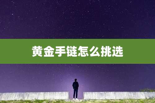 黄金手链怎么挑选