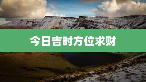 今日吉时方位求财