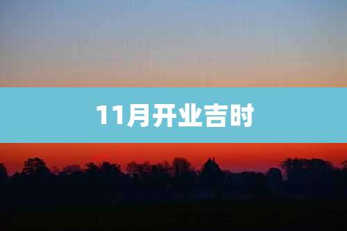 11月开业吉时