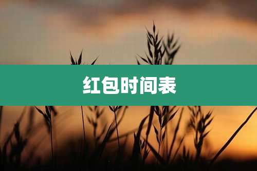 红包时间表