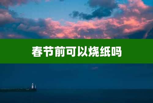 春节前可以烧纸吗