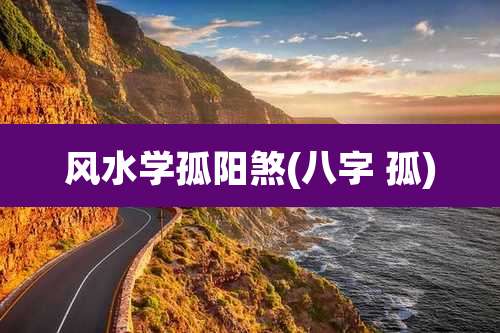 风水学孤阳煞(八字 孤)