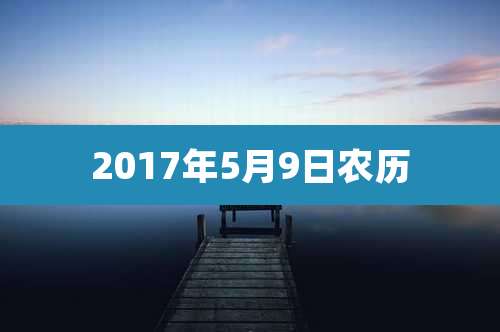 2017年5月9日农历
