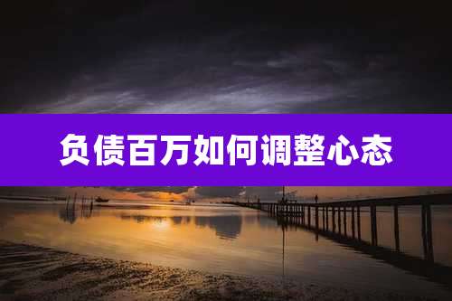负债百万如何调整心态