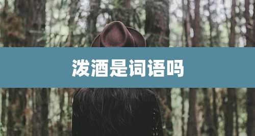 泼酒是词语吗