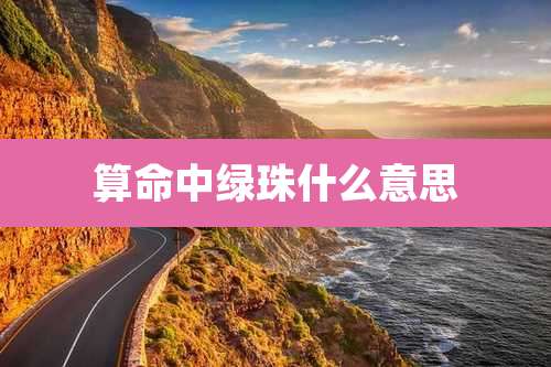 算命中绿珠什么意思