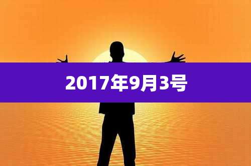 2017年9月3号