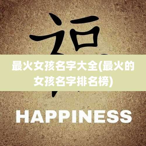 最火女孩名字大全(最火的女孩名字排名榜)