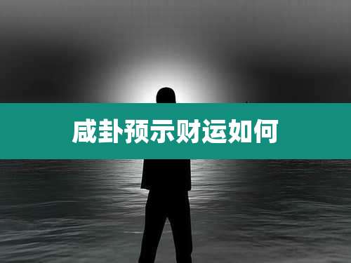 咸卦预示财运如何