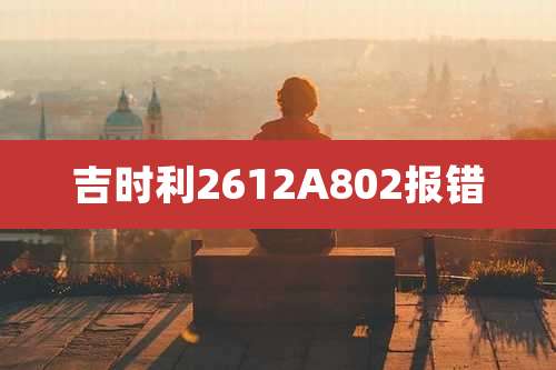 吉时利2612A802报错