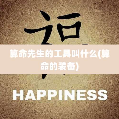 算命先生的工具叫什么(算命的装备)