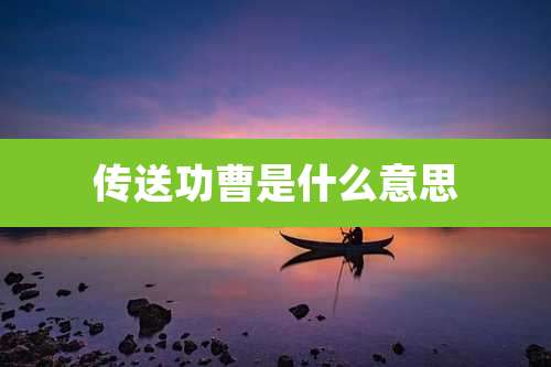传送功曹是什么意思