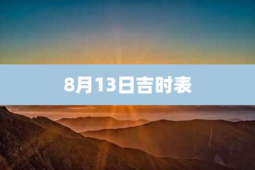 8月13日吉时表