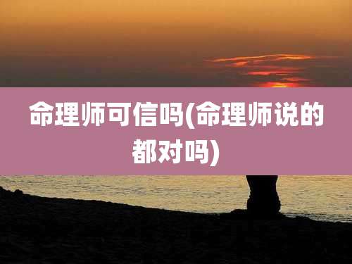 命理师可信吗(命理师说的都对吗)