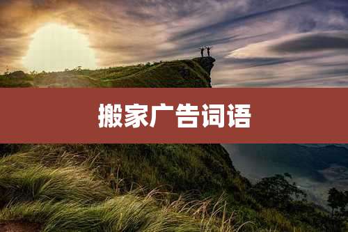 搬家广告词语