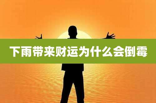 下雨带来财运为什么会倒霉