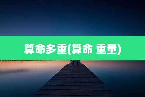 算命多重(算命 重量)