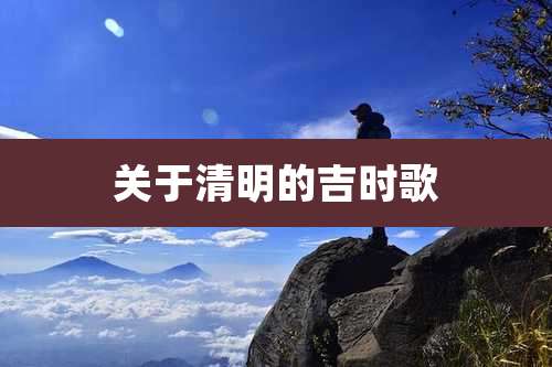 关于清明的吉时歌