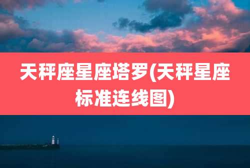 天秤座星座塔罗(天秤星座标准连线图)