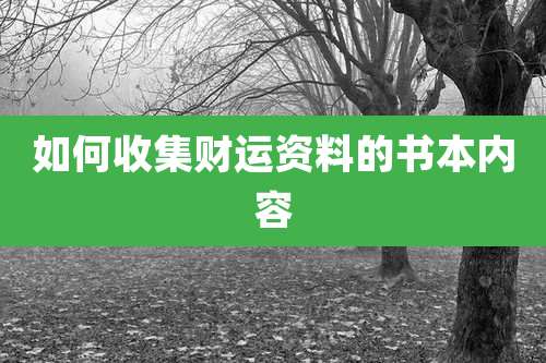 如何收集财运资料的书本内容