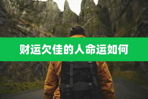 财运欠佳的人命运如何
