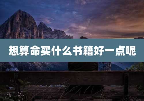 想算命买什么书籍好一点呢