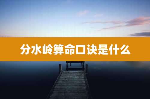 分水岭算命口诀是什么