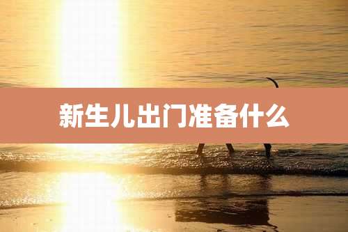 新生儿出门准备什么
