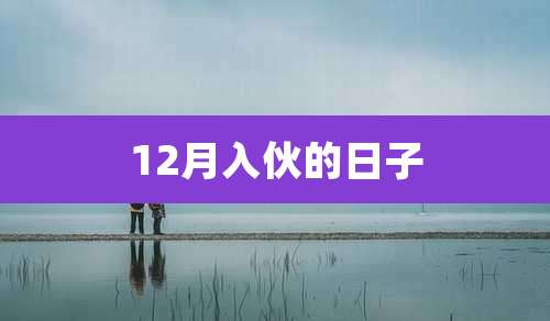 12月入伙的日子
