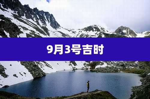 9月3号吉时