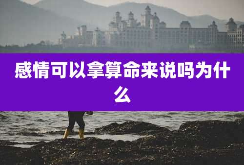 感情可以拿算命来说吗为什么