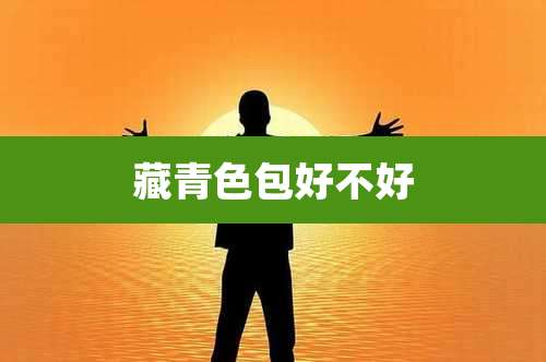 藏青色包好不好