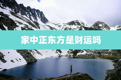 家中正东方是财运吗
