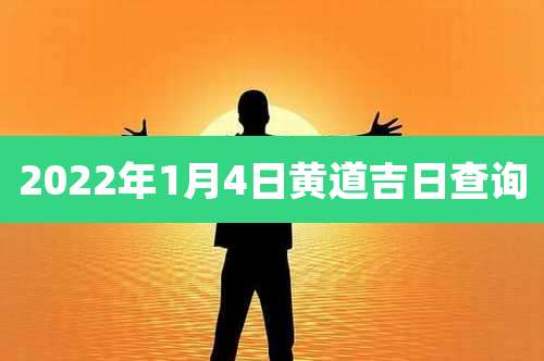 2022年1月4日黄道吉日查询