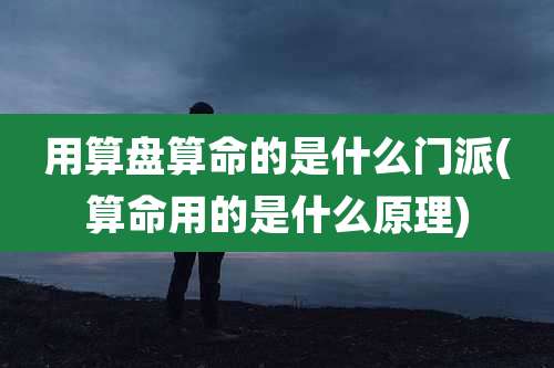 用算盘算命的是什么门派(算命用的是什么原理)