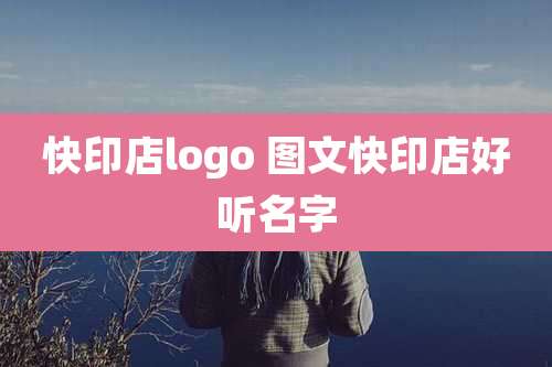 快印店logo 图文快印店好听名字